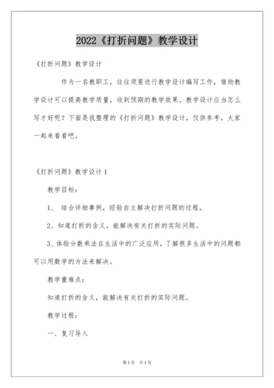 2022《打折问题》教学设计.docx