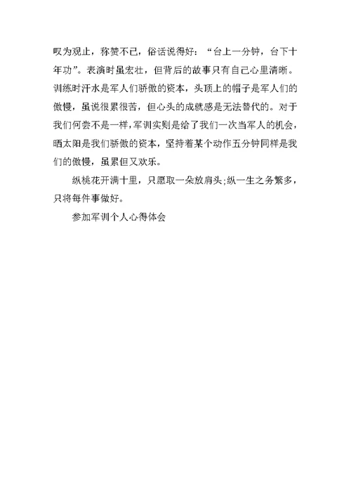 参与军训个人心得体会