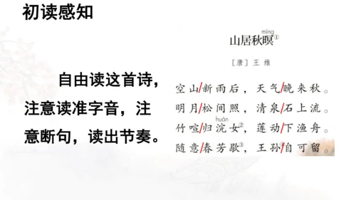 第21课 《古诗词三首》山居秋暝  课件