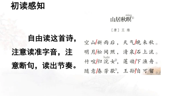 第21课 《古诗词三首》山居秋暝  课件