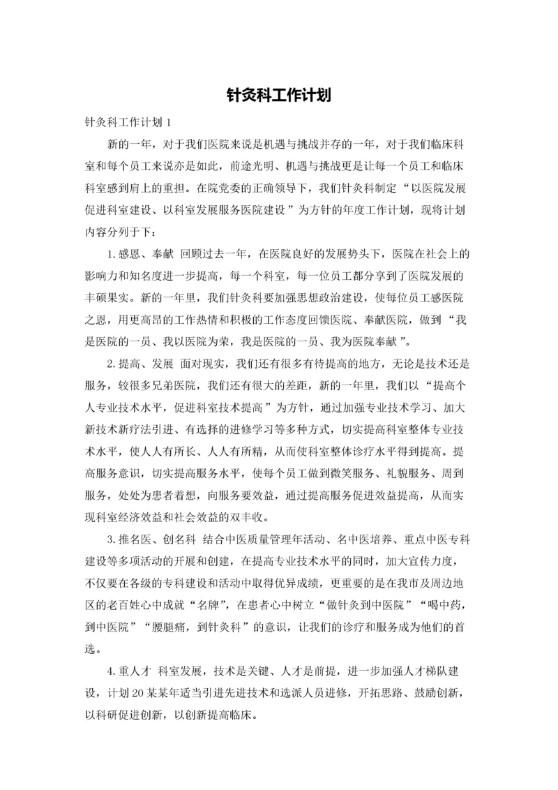 针灸科工作计划.docx