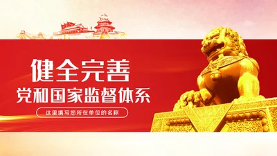 健全完善党和国家监督体系党内监督PPT