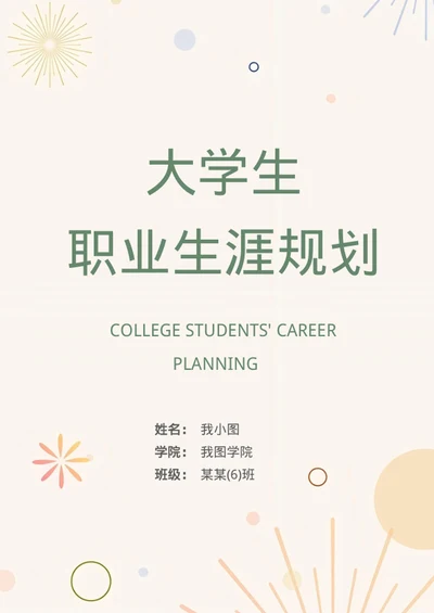 小清新大学生职业生涯规划书模板