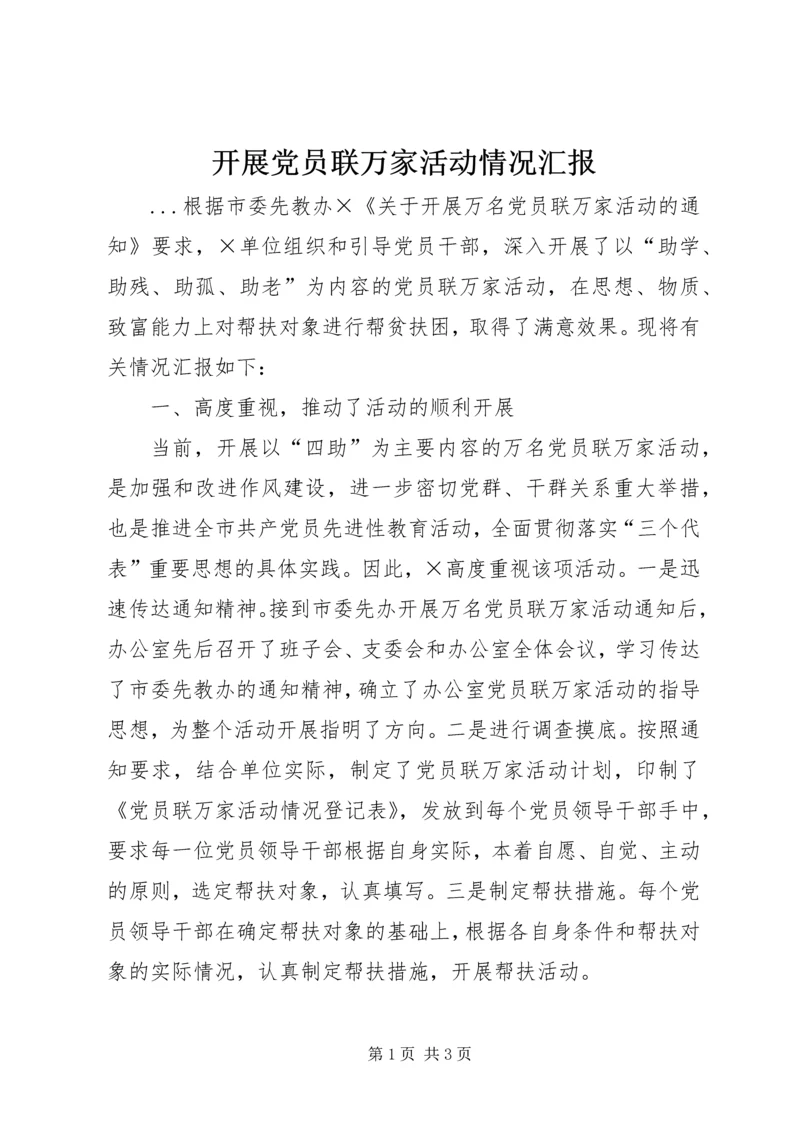 开展党员联万家活动情况汇报 (2).docx