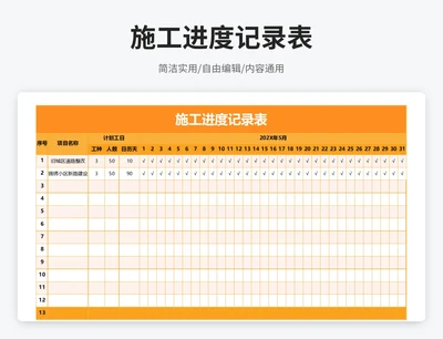 简约风施工进度记录表