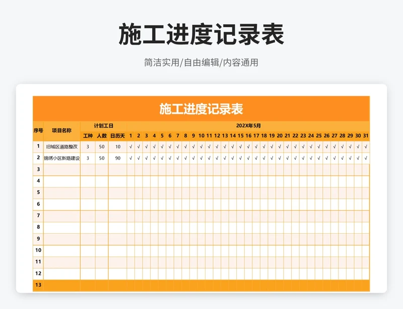 简约风施工进度记录表