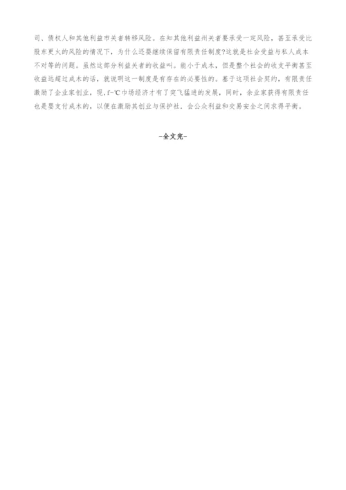 有限责任制度探析-从股东、公司与债权人关系浅谈我国有限责任制的完善.docx