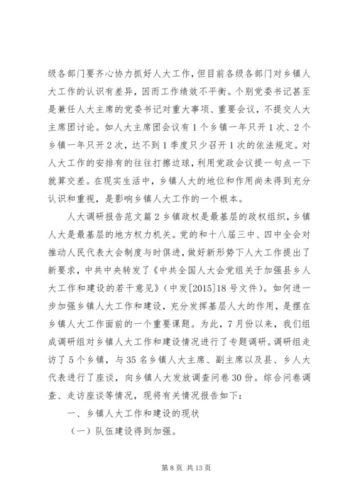 人大调研报告格式范文.docx