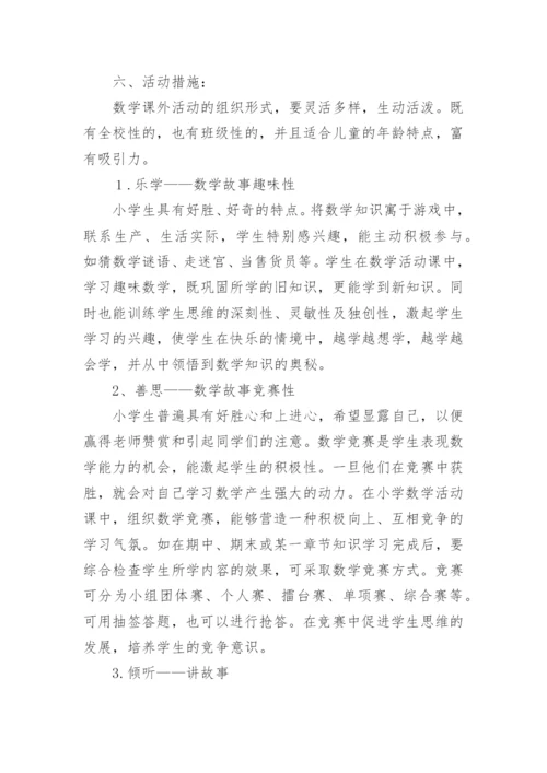 小学趣味数学社团活动计划_1.docx