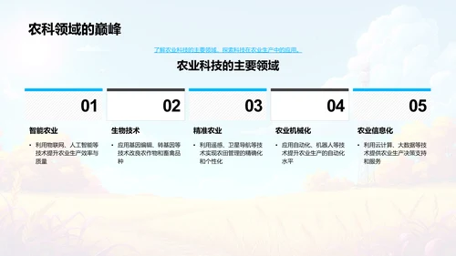 农业科技应用探讨PPT模板