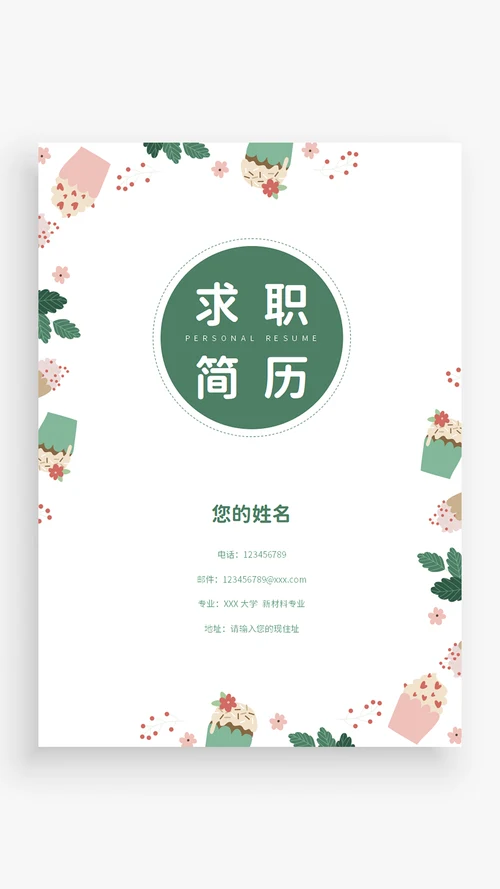 个人简历封面