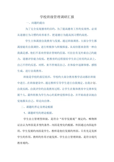 班级管理调研报告.docx