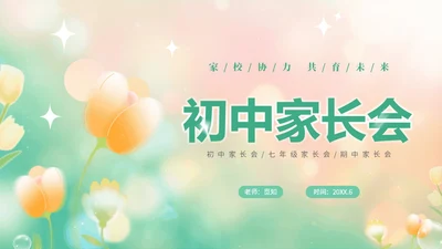 黄绿弥散花卉家校协力共育未来初中家长会PPT