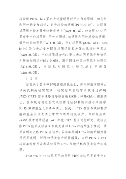 谈PTEN对苦参碱抑制LoVo细胞的影响论文.docx