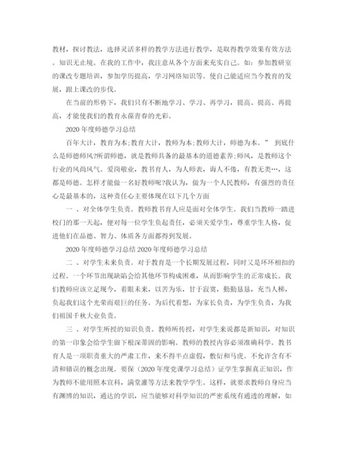 精编之年度师德学习工作总结范文.docx