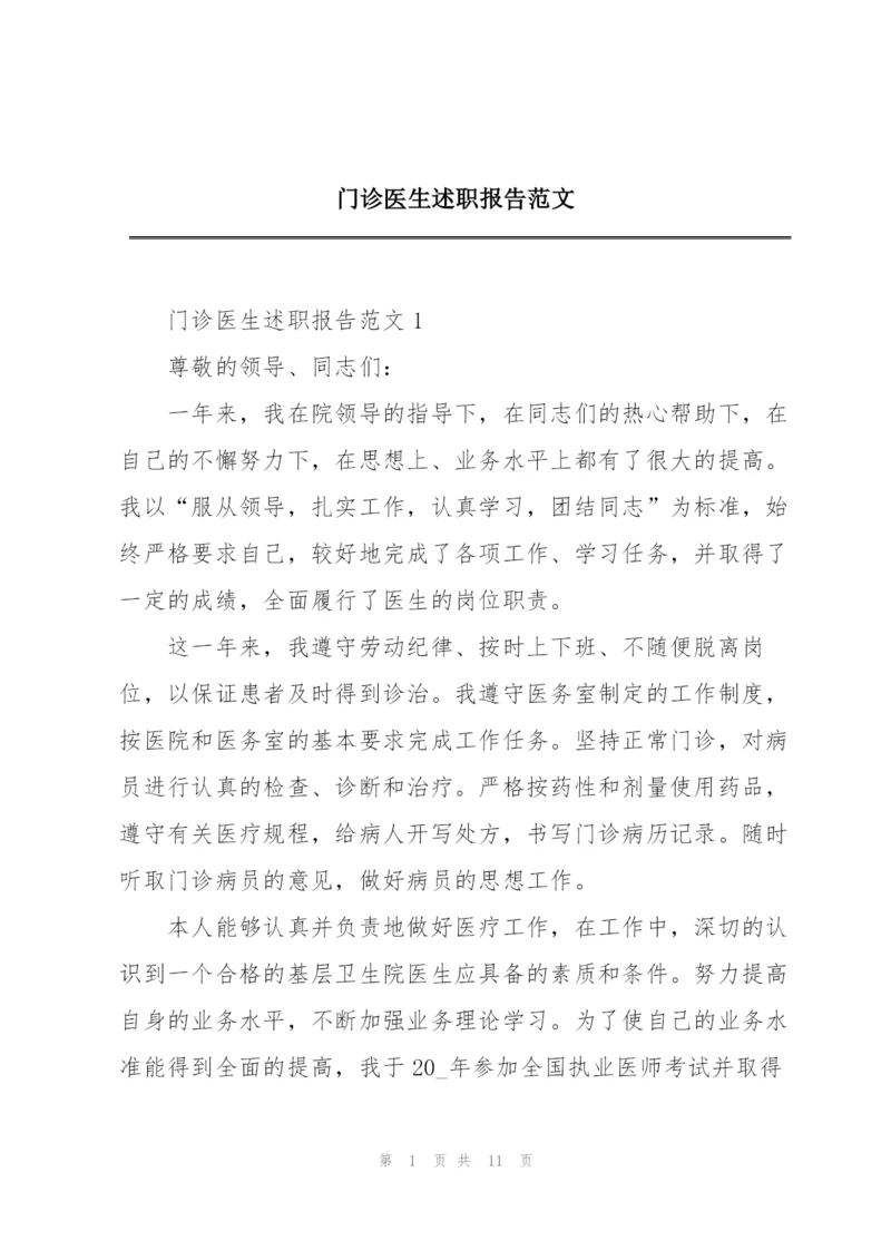 门诊医生述职报告范文.docx