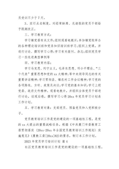 2023年党员学习培训计划.docx