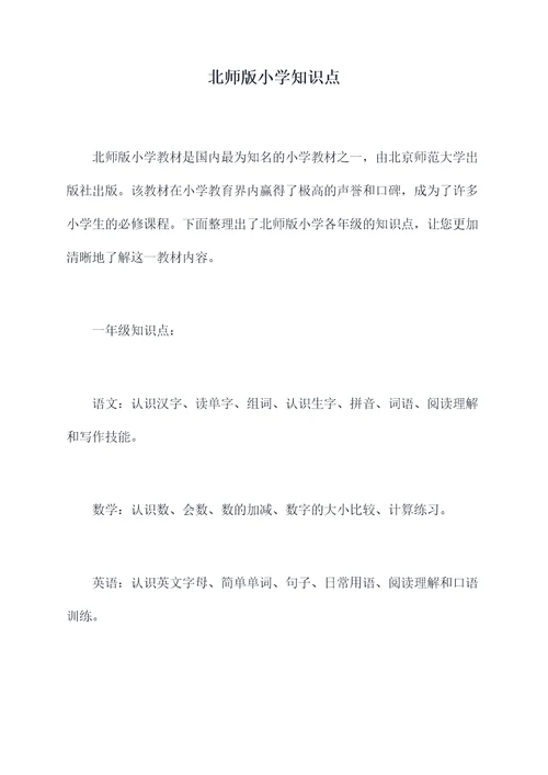 北师版小学知识点