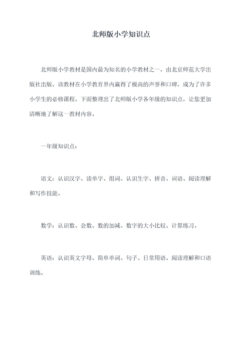 北师版小学知识点