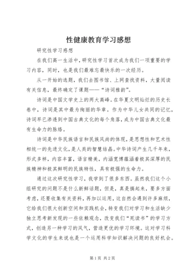 性健康教育学习感想 (3).docx