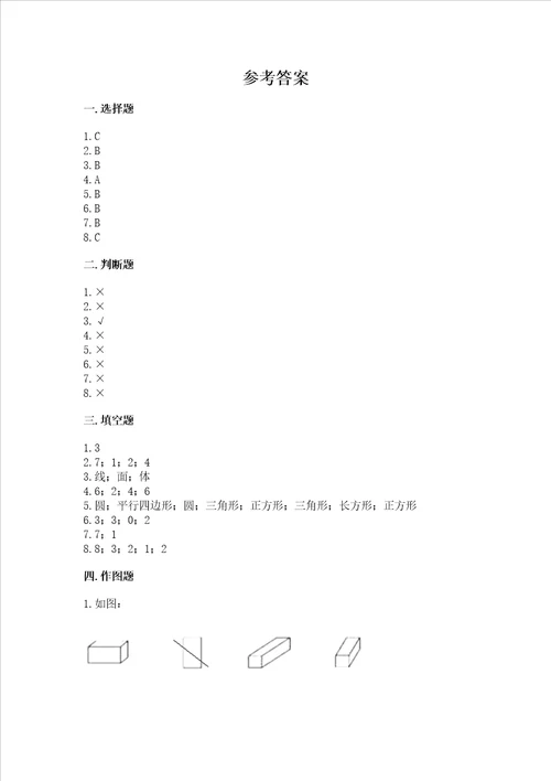 北京版一年级下册数学第五单元 认识图形 考试试卷重点班