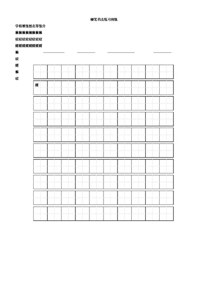 标准田字格练字模板A4打印