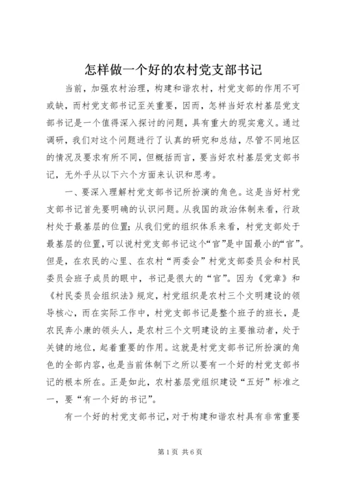 怎样做一个好的农村党支部书记 (3).docx