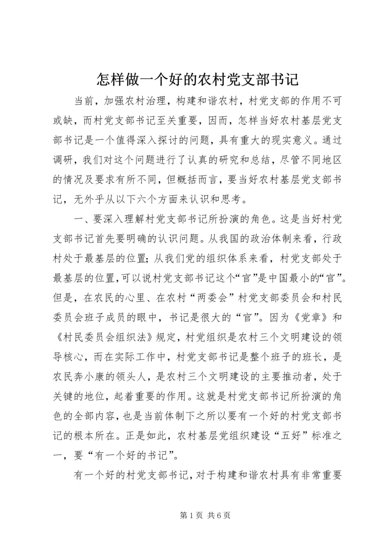 怎样做一个好的农村党支部书记 (3).docx