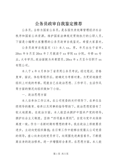 公务员政审自我鉴定推荐.docx