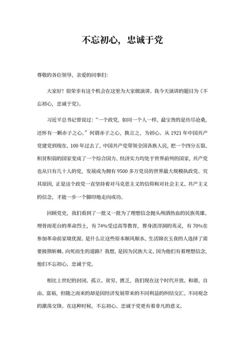不忘初心，忠诚于党主题演讲稿word模板