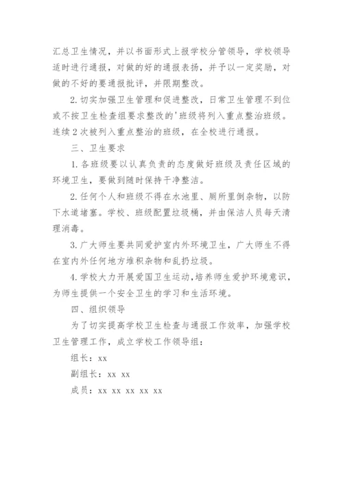 学校环境卫生检查通报制度.docx