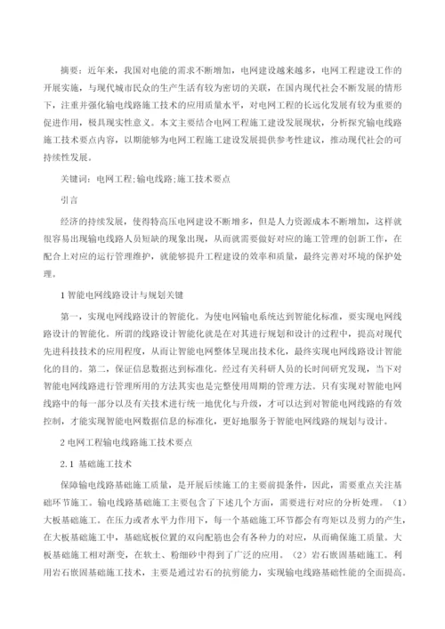 关于电网工程输电线路施工技术要点分析.docx