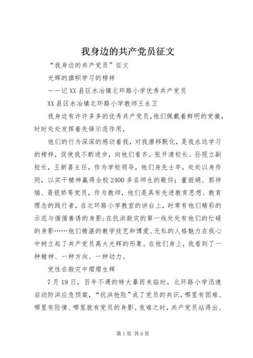 我身边的共产党员征文 (8).docx