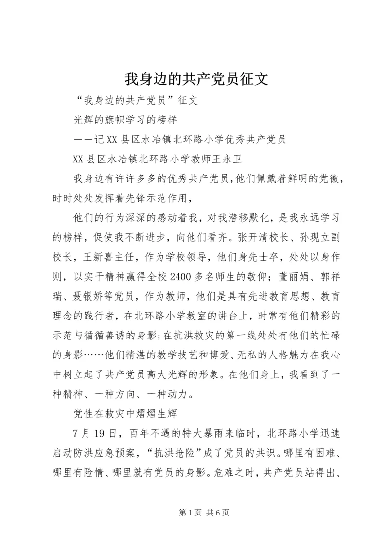 我身边的共产党员征文 (8).docx