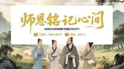 绿黄色中国风教师节感恩宣传PPT