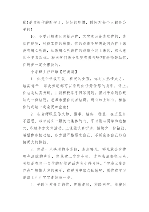 精选小学班主任评语.docx