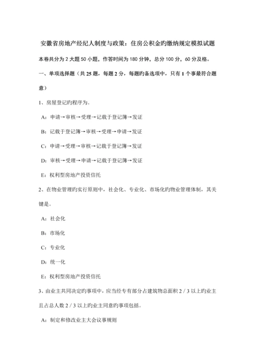 2023年安徽省房地产经纪人制度与政策住房公积金的缴纳规定模拟试题.docx