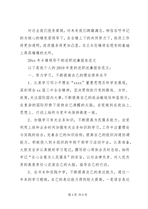 乡镇干部述职述廉报告范本.docx