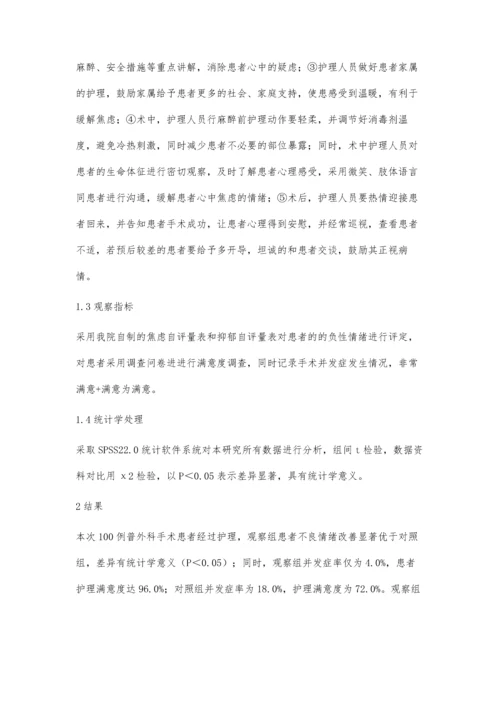 浅析心理护理对普外科术前焦虑患者的护理效果.docx