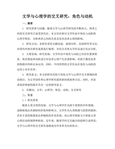 文学与心理学的交叉研究：角色与动机