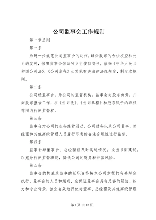 公司监事会工作规则.docx