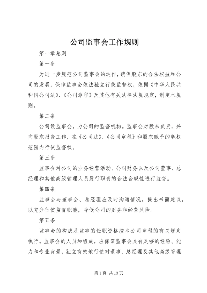 公司监事会工作规则.docx