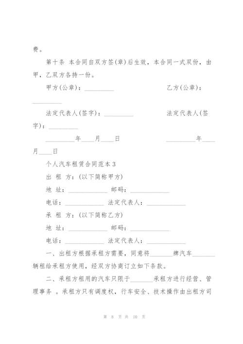 个人汽车租赁合同范本简单3篇.docx