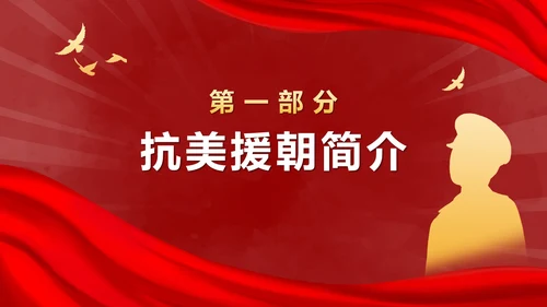 抗美援朝胜利纪念日ppt模板