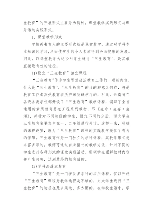 大学生与“三生教育”探析论文.docx