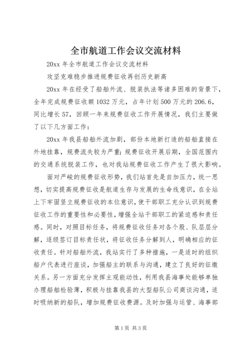 全市航道工作会议交流材料 (2).docx