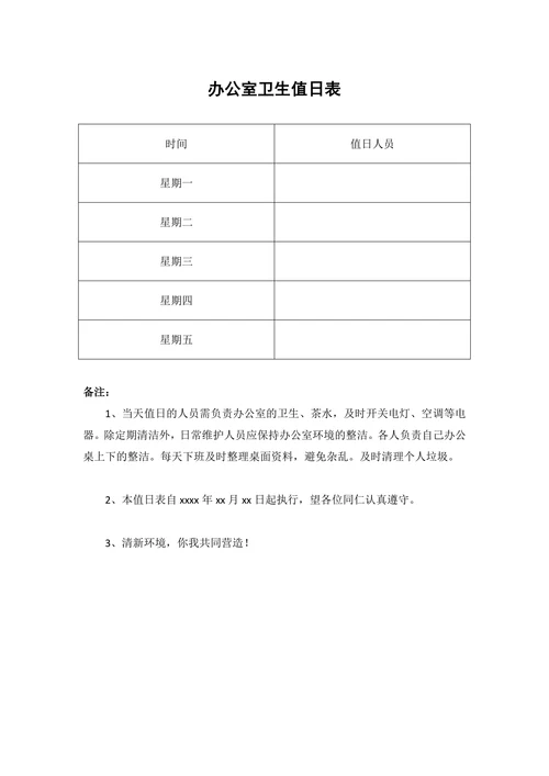 简单实用办公室卫生值日表