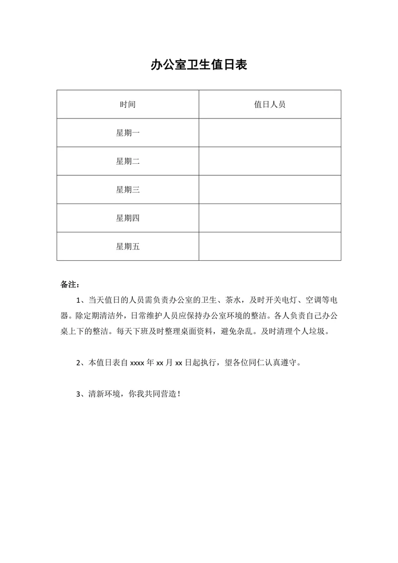 简单实用办公室卫生值日表