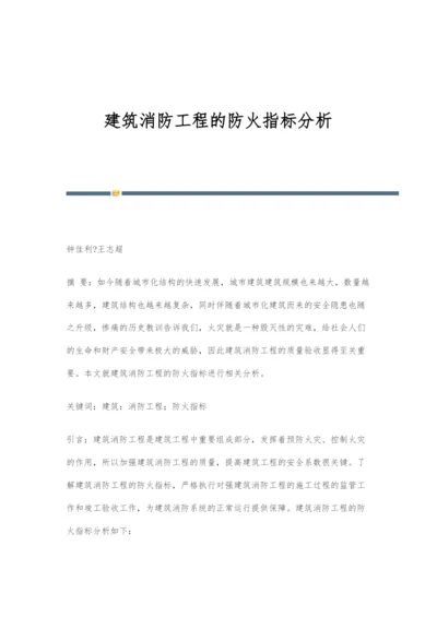 建筑消防工程的防火指标分析.docx