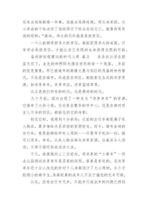 奋进新征程建功新时代心得_1.docx